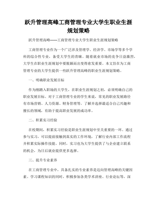 跃升管理高峰工商管理专业大学生职业生涯规划策略