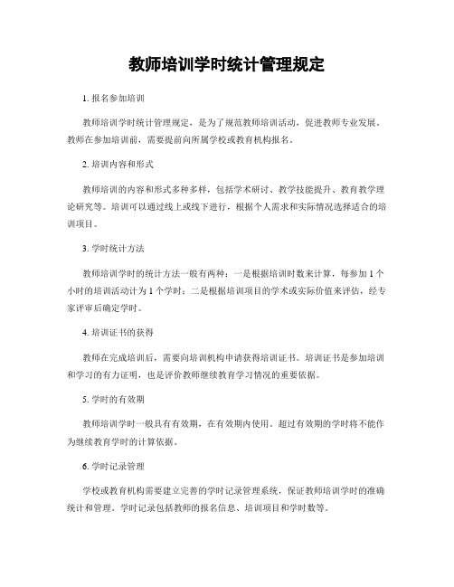 教师培训学时统计管理规定