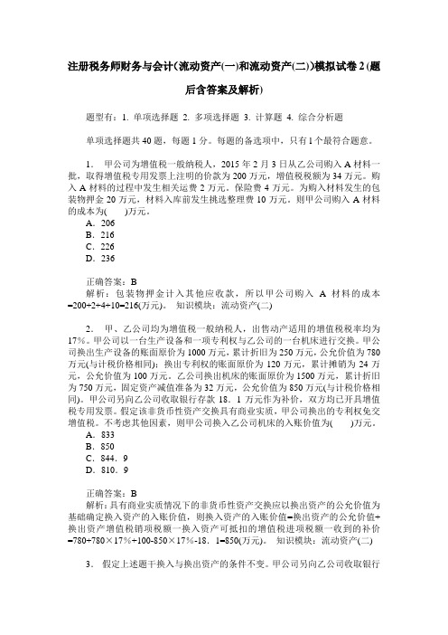 注册税务师财务与会计(流动资产(一)和流动资产(二))模拟试卷2(题