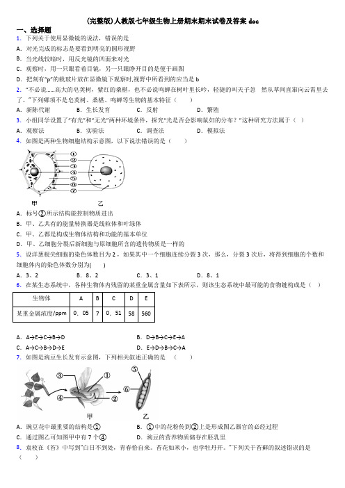 (完整版)人教版七年级生物上册期末期末试卷及答案doc