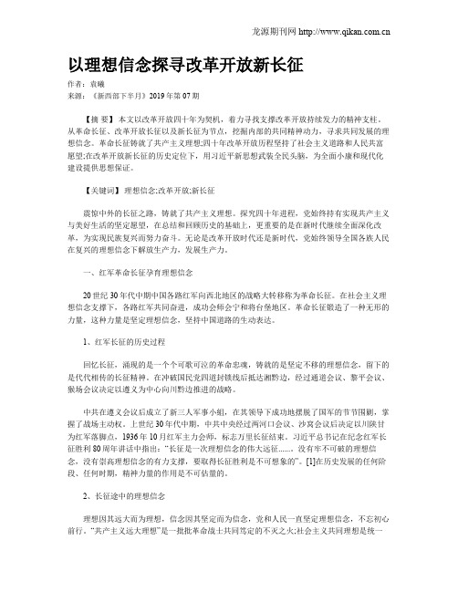 以理想信念探寻改革开放新长征