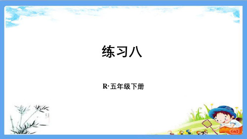 部编人教版五年级数学下册《8练习八长方体和正方体》详细答案解析版PPT课件