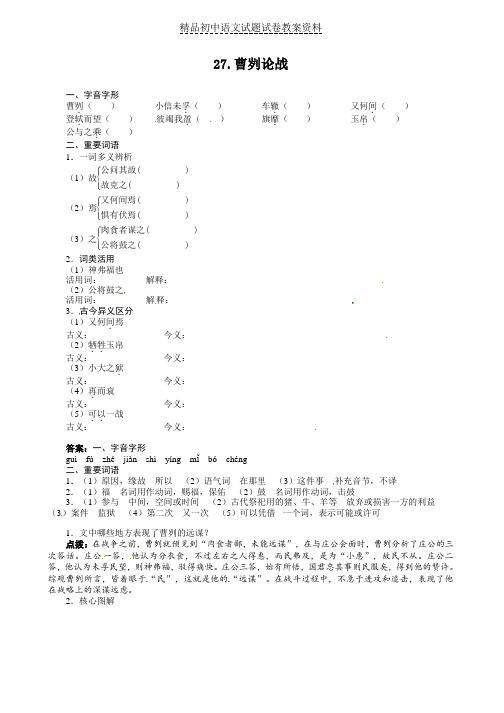 【精品】八年级语文(语文版)上册导学案：27-曹刿论战word版