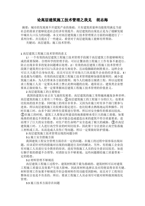 论高层建筑施工技术管理之我见 胡志海