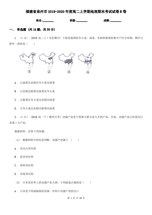 福建省泉州市2019-2020年度高二上学期地理期末考试试卷B卷