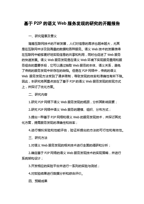 基于P2P的语义Web服务发现的研究的开题报告