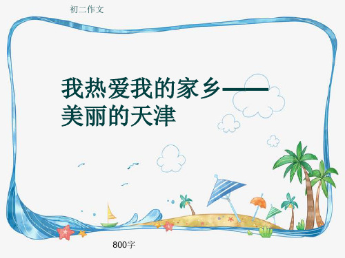 初二作文《我热爱我的家乡——美丽的天津》800字(共9页PPT)