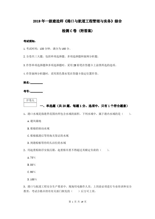 2019年一级建造师《港口与航道工程管理与实务》综合检测C卷 (附答案)