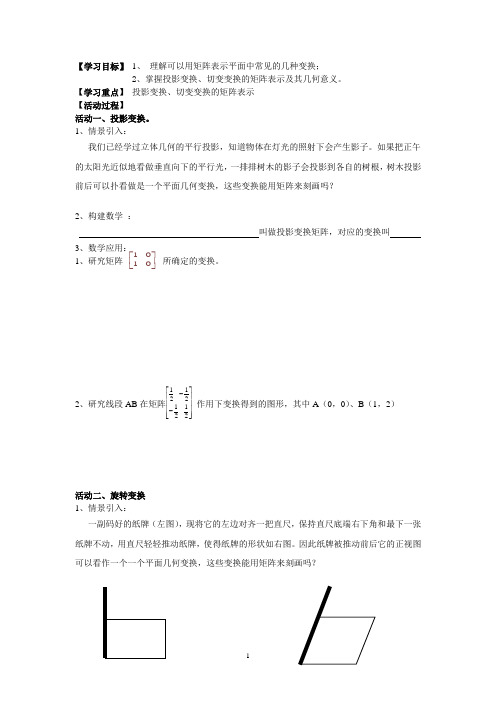 2013-2014学年高二下学期数学(理)活动单学案：第5课时——投影变换、切变变换