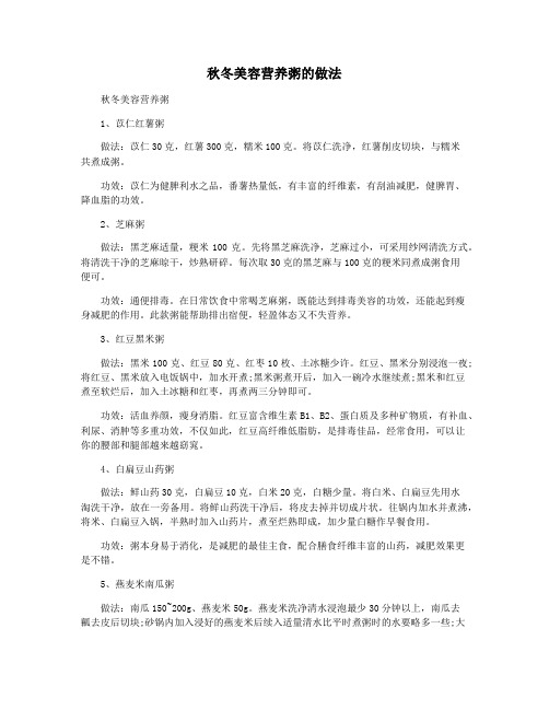 秋冬美容营养粥的做法
