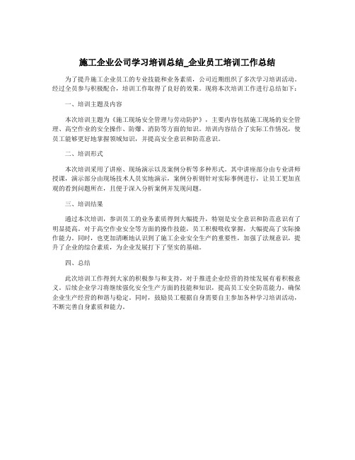 施工企业公司学习培训总结_企业员工培训工作总结