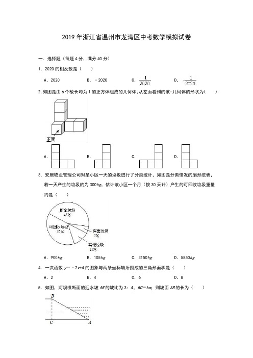 浙江省温州市龙湾区2019年中考数学模拟试卷