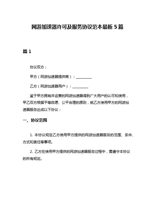 网游加速器许可及服务协议范本最新5篇