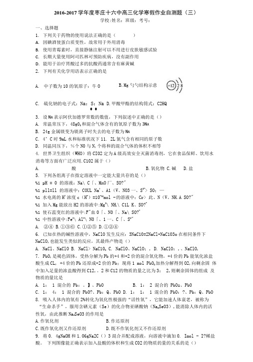 山东省枣庄十六中2017届高三化学寒假作业自测题(三)含答案.doc