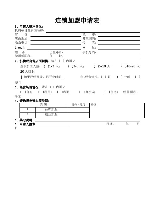 连锁加盟申请表