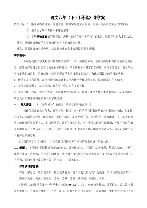 《马说》教师用导学案