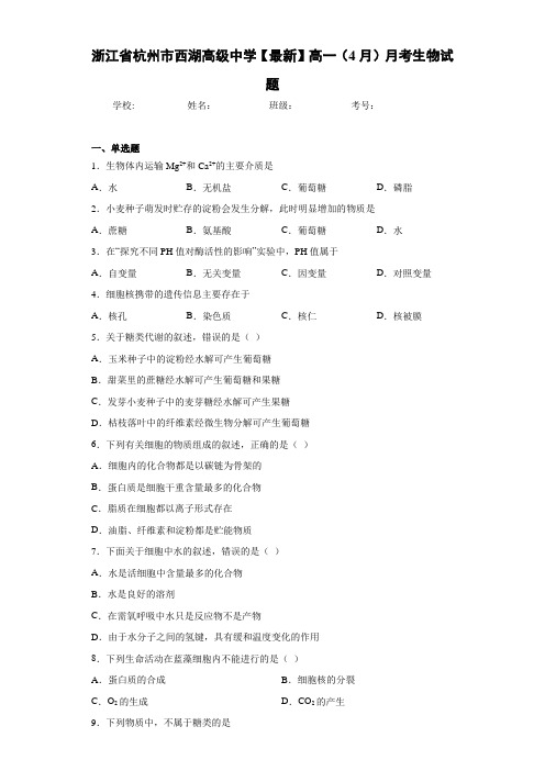 浙江省杭州市西湖高级中学2020-2021学年高一(4月)月考生物试题