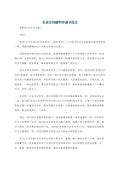 企业合同续约申请书范文