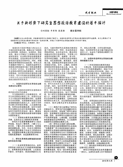 关于新形势下研究生思想政治教育建设的若干探讨