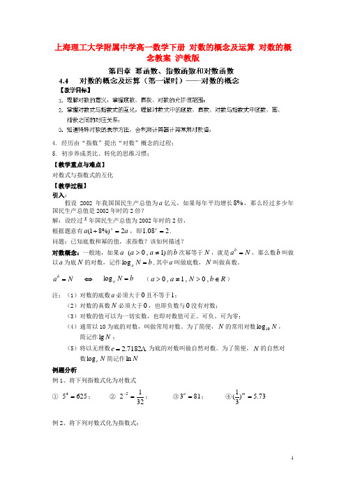 上海理工大学附属中学高一数学下册 对数的概念及运算 对数的概念教案 沪教版