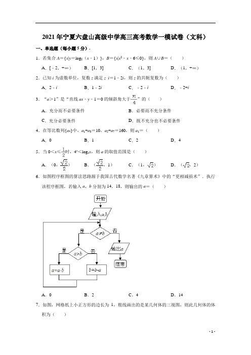 宁夏六盘山高级中学2021届高三高考数学一模试卷(文科) 含解析