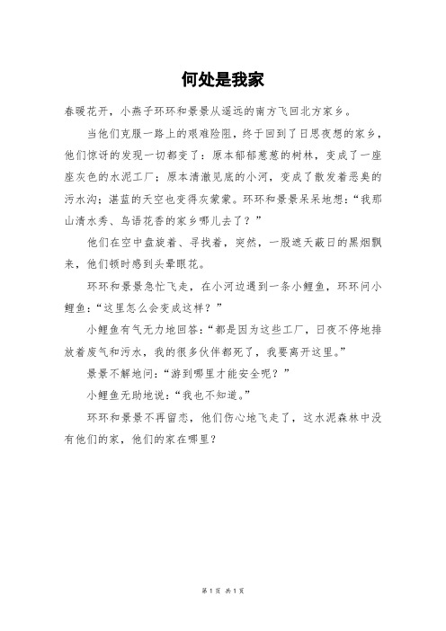 何处是我家_三年级作文