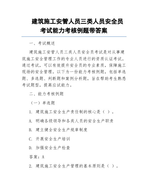 建筑施工安管人员三类人员安全员考试能力考核例题带答案