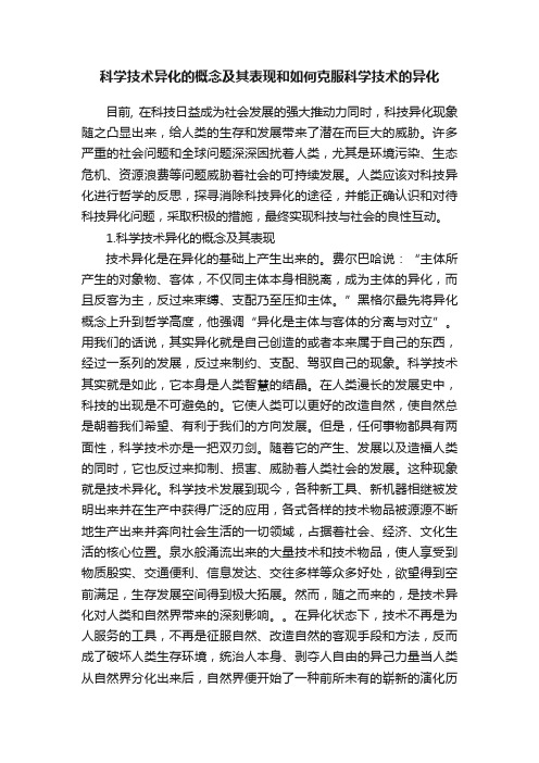 科学技术异化的概念及其表现和如何克服科学技术的异化