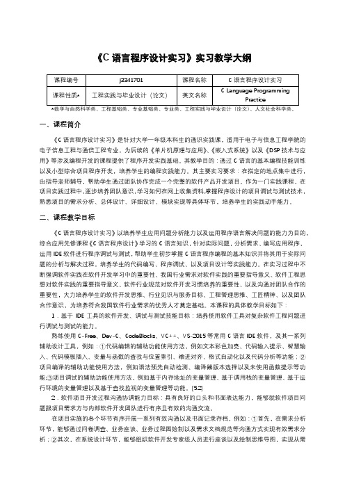 《C语言程序设计实习》课程教学大纲