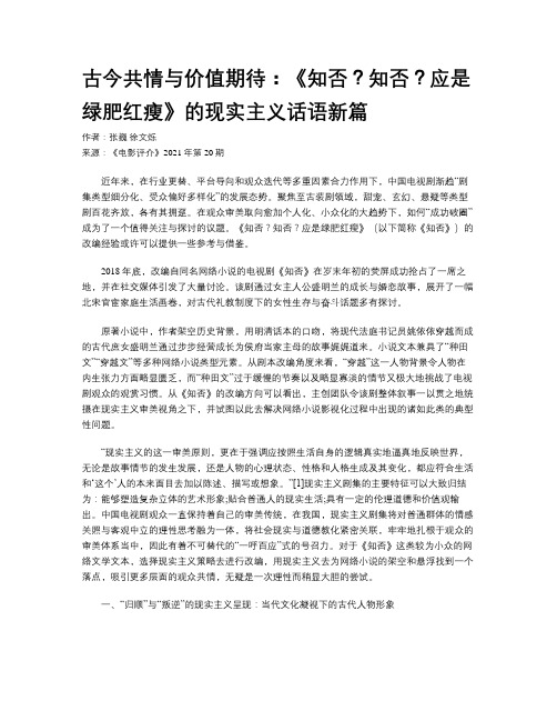 古今共情与价值期待：《知否？知否？应是绿肥红瘦》的现实主义话语新篇