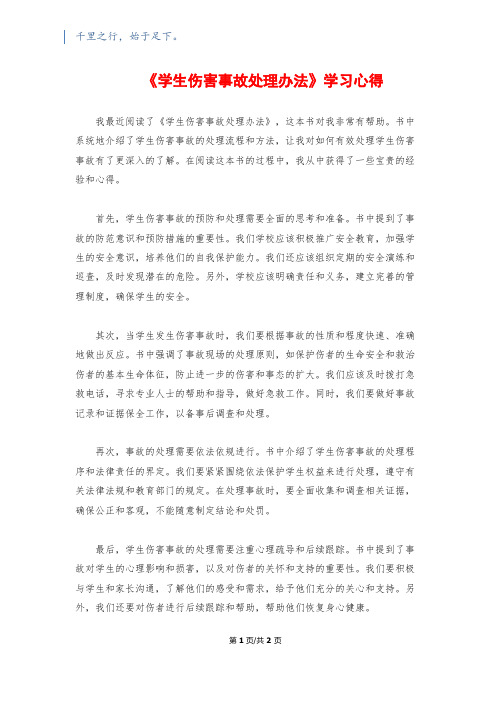 《学生伤害事故处理办法》学习心得