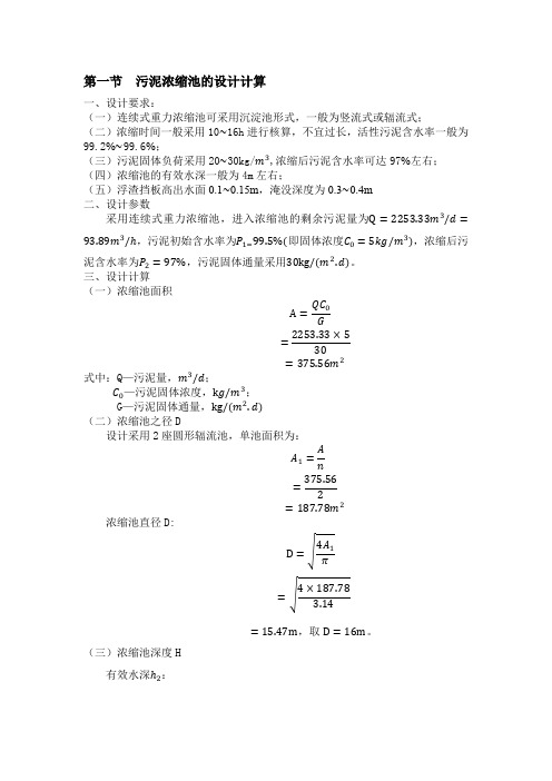 (完整版)污泥重力浓缩池设计计算