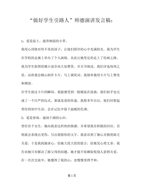 “做好学生引路人”师德演讲发言稿:-爱是春雨,滋润干涸的心田