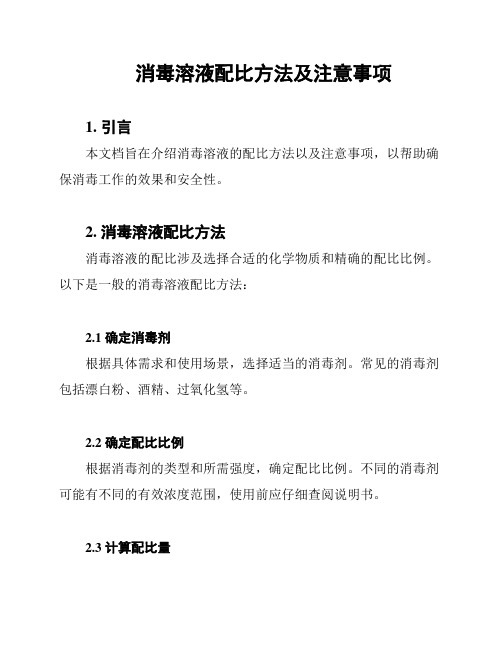 消毒溶液配比方法及注意事项