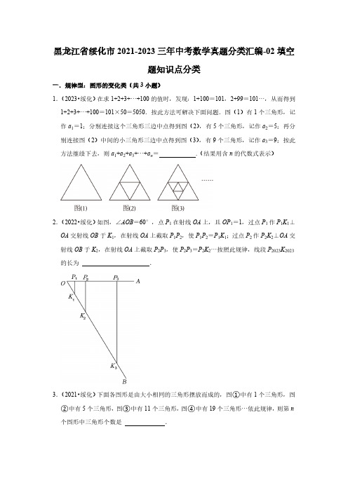 黑龙江省绥化市2021-2023三年中考数学真题分类汇编-02填空题知识点分类(含答案)