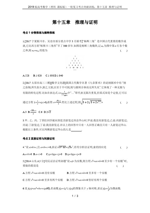 2019版高考数学(理科 课标版)一轮复习考点突破训练：第十五章 推理与证明