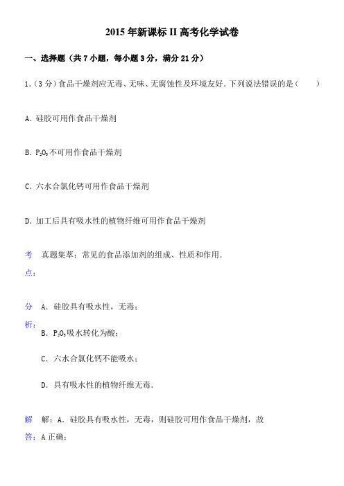 2015年高考新课标II卷化学含解析