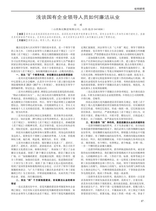 浅谈国有企业领导人员如何廉洁从业