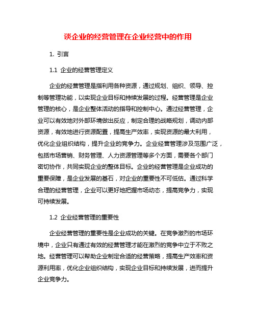 谈企业的经营管理在企业经营中的作用