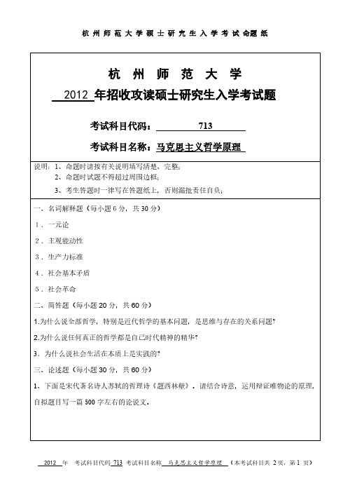 杭州师范大学2012年《713马克思主义哲学原理》考研专业课真题试卷