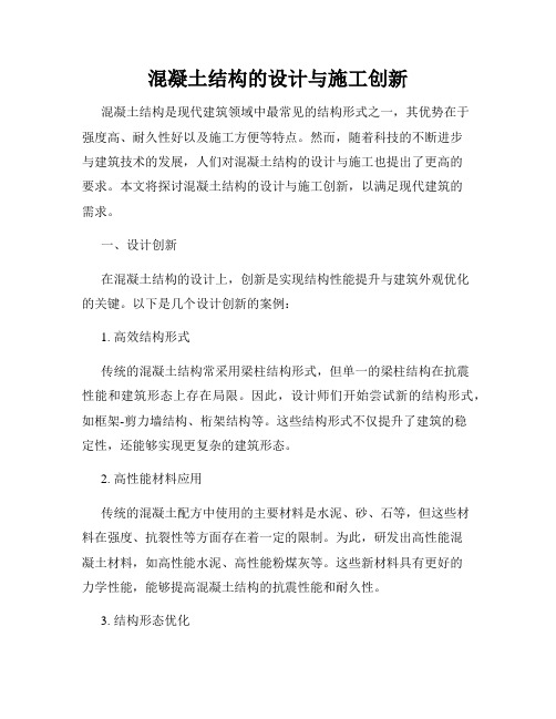 混凝土结构的设计与施工创新