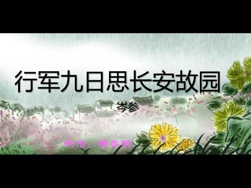 人教版七年级上册语文(部编版)：行军九日思长安故园杨存明课件