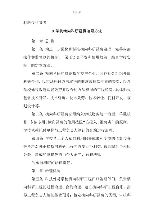 学院横向科研经费管理办法