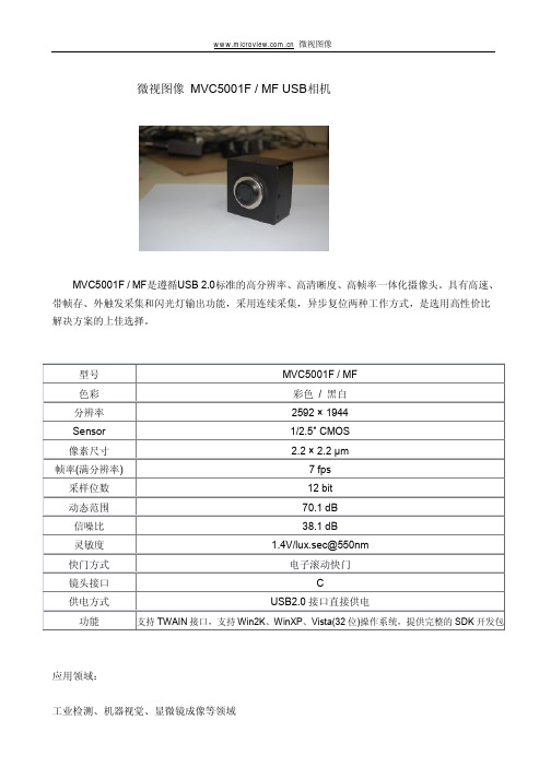 微视图像 MVC5001F MF USB相机 说明书