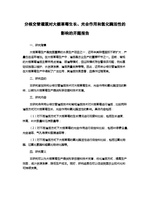 分根交替灌溉对大棚草莓生长、光合作用和氧化酶活性的影响的开题报告