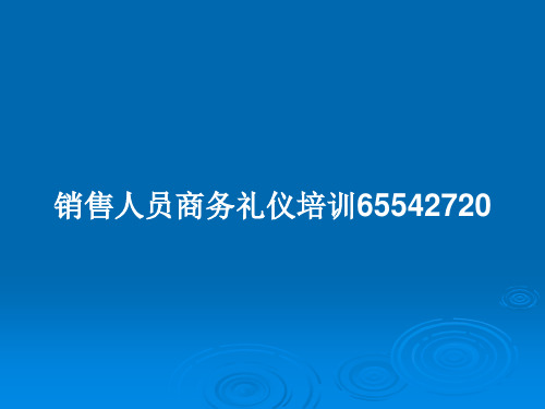 销售人员商务礼仪培训65542720PPT教案