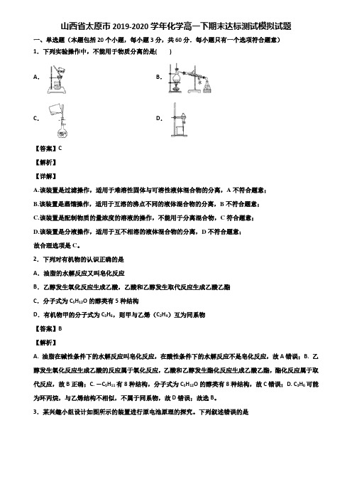 山西省太原市2019-2020学年化学高一下期末达标测试模拟试题含解析