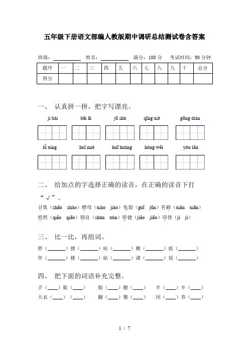 五年级下册语文部编人教版期中调研总结测试卷含答案