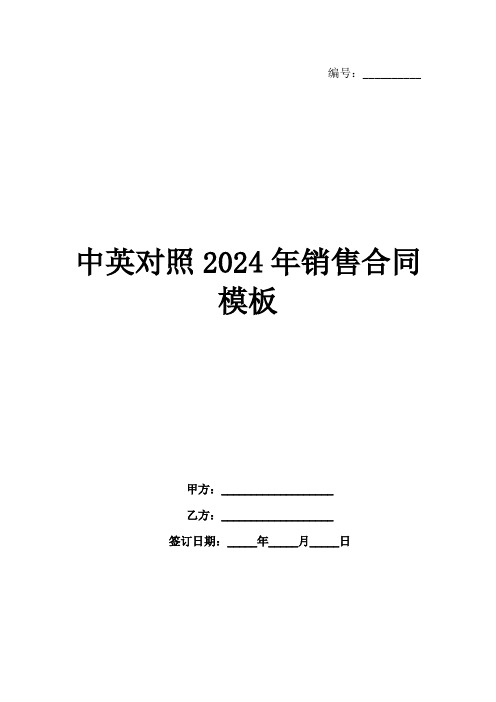 中英对照2024年销售合同模板