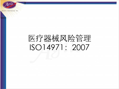 ISO14971医疗器械风险管理